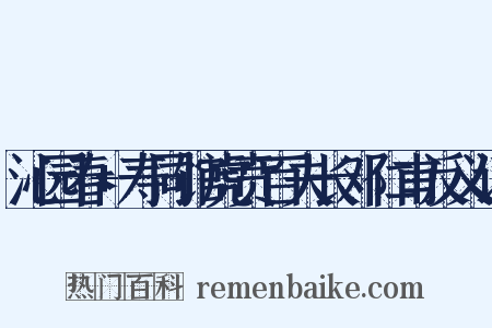 沁园春+寿同馆虎贲百夫长邓仁甫反义词是什么意思的图片
